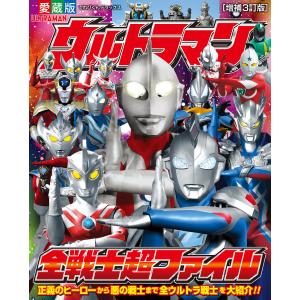 ウルトラマン全戦士超ファイル