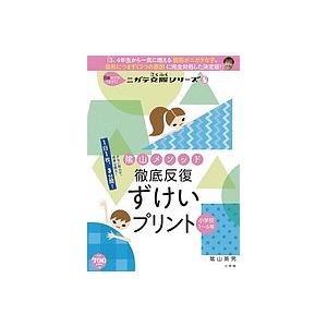 陰山メソッド徹底反復ずけいプリント 小学校1〜6年/陰山英男