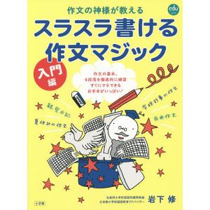 作文の神様が教えるスラスラ書ける作文マジック 入門編/岩下修｜boox