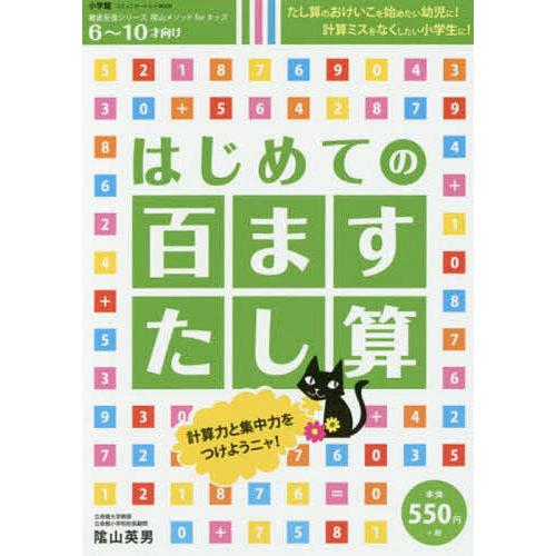 はじめての百ますたし算