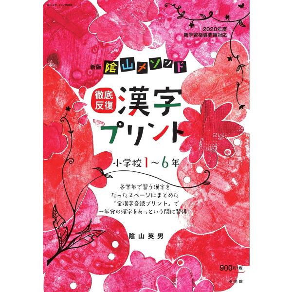 陰山メソッド徹底反復漢字プリント 小学校1〜6年/陰山英男