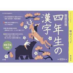 陰山メソッド徹底反復四年生の漢字/陰山英男