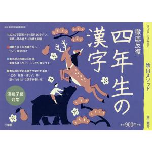 陰山メソッド徹底反復四年生の漢字/陰山英男