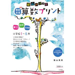 陰山メソッド徹底反復算数プリント 小学校1〜6年/陰山英男