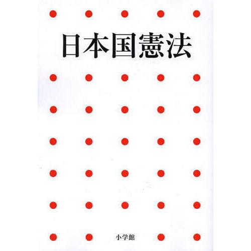日本国憲法