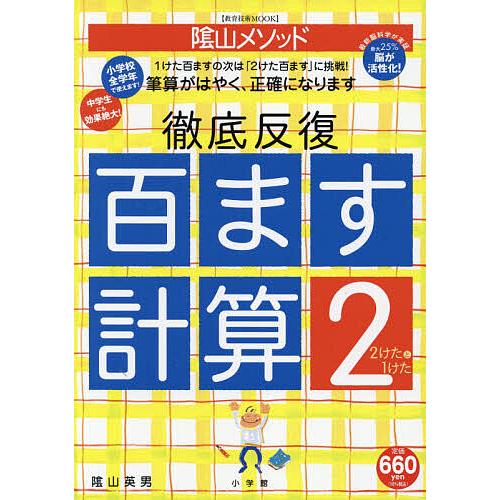 陰山メソッド徹底反復百ます計算 2/陰山英男