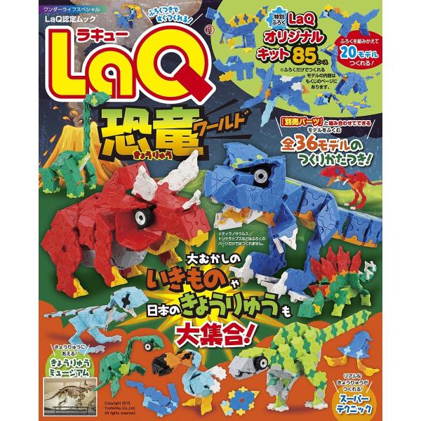 LaQ恐竜ワールド