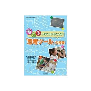 「思考ツール」の授業 考えるってこういうことか!/田村学/黒上晴夫｜boox