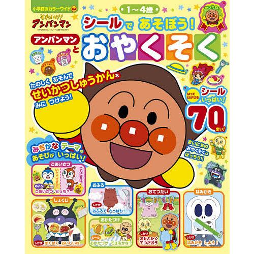 それいけ!アンパンマンシールであそぼう!アンパンマンとおやくそく 1〜4歳