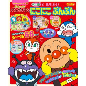 それいけ!アンパンマンシールであそぼう!にこにこぷんぷん 1〜4歳｜boox