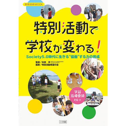 特別活動で学校が変わる! Society5.0時代に生きる“協働”する力の育成/杉田洋/特別活動希望...