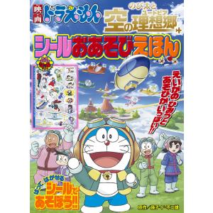 映画ドラえもんのび太と空の理想郷(ユートピア)シールおあそびえほん/藤子・F・不二雄/藤子プロ｜boox