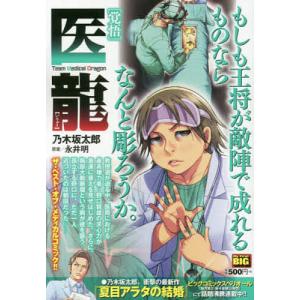 マンガ医龍 廉価版コミックス の商品一覧 コミック アニメ 本 雑誌 コミック 通販 Yahoo ショッピング