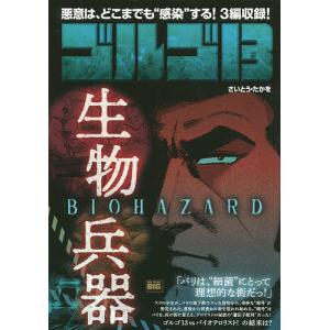ゴルゴ13 Biohazard 生物兵器 さいとうたかを Bk Bookfanプレミアム 通販 Yahoo ショッピング