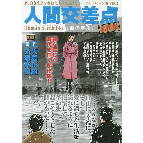 人間交差点 名作集 雪の革命/弘兼憲史/矢島正雄