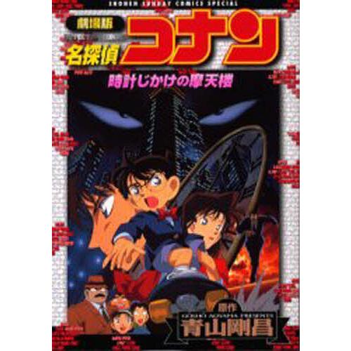 名探偵コナン 劇場版 時計じかけの摩天楼/青山剛昌