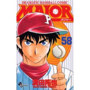 MAJOR DRAMATIC BASEBALL COMIC 58/満田拓也｜boox