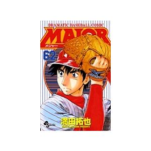 MAJOR DRAMATIC BASEBALL COMIC 62/満田拓也｜boox