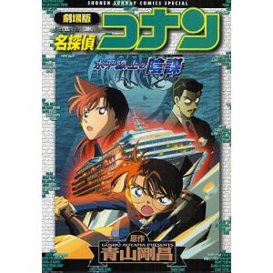 劇場版 名探偵コナン 水平線上の陰謀/青山剛昌｜boox