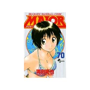MAJOR DRAMATIC BASEBALL COMIC 70/満田拓也