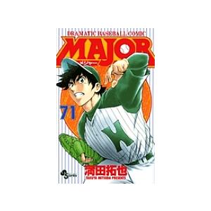 MAJOR DRAMATIC BASEBALL COMIC 71/満田拓也｜boox