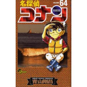 名探偵コナン VOLUME64/青山剛昌｜boox