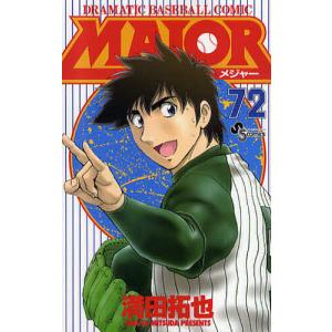 MAJOR DRAMATIC BASEBALL COMIC 72/満田拓也｜boox