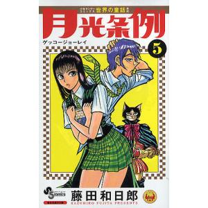 月光条例 5/藤田和日郎｜boox