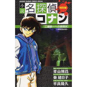 小説名探偵コナン 特別編 工藤新一への挑戦状〜怪鳥伝説の謎/青山剛昌/秦建日子テレビシナリオ平良隆久｜boox