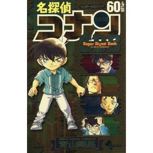 名探偵コナン60+PLUSスーパーダイジェストブック サンデー公式ガイド/青山剛昌｜boox