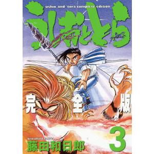 うしおととら 完全版 3/藤田和日郎｜boox