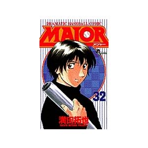 MAJOR DRAMATIC BASEBALL COMIC 32/満田拓也 : bookfanプレミアム
