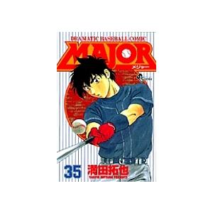 MAJOR DRAMATIC BASEBALL COMIC 35/満田拓也
