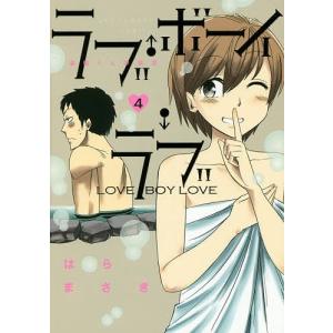 ラブ・ボーイ・ラブ 喜崎くんの初恋 4/はらまさき｜boox
