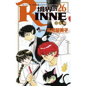 境界のRINNE Circle Of Reincarnation 26/高橋留美子｜boox