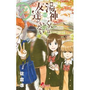 湯神くんには友達がいない 7/佐倉準｜boox