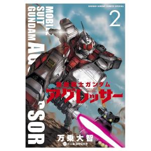 機動戦士ガンダムアグレッサー 2/万乗大智/矢立肇/富野由悠季｜boox