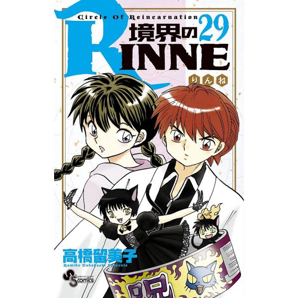 境界のRINNE Circle Of Reincarnation 29/高橋留美子