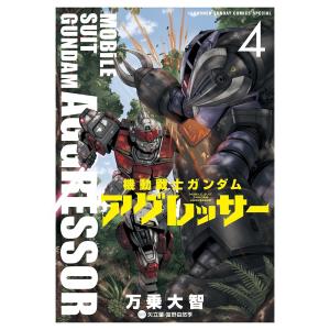 機動戦士ガンダムアグレッサー 4/万乗大智/矢立肇/富野由悠季｜boox