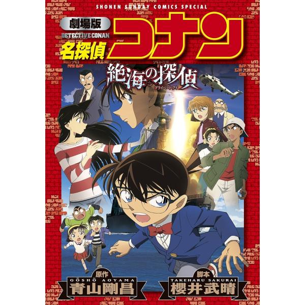 名探偵コナン絶海の探偵 劇場版/青山剛昌/櫻井武晴