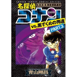 名探偵コナンvs．黒ずくめの男達　特別編集コミックス　PART．３/青山剛昌