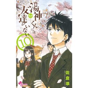 湯神くんには友達がいない 10/佐倉準｜boox