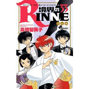 境界のRINNE Circle Of Reincarnation 33/高橋留美子｜boox