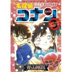 名探偵コナンロマンチックセレクション 特別編集コミックス 3/青山剛昌｜boox