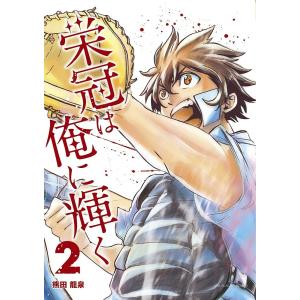 栄冠は俺に輝く 2/熊田龍泉｜boox