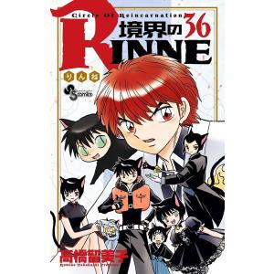 境界のRINNE Circle Of Reincarnation 36/高橋留美子｜boox