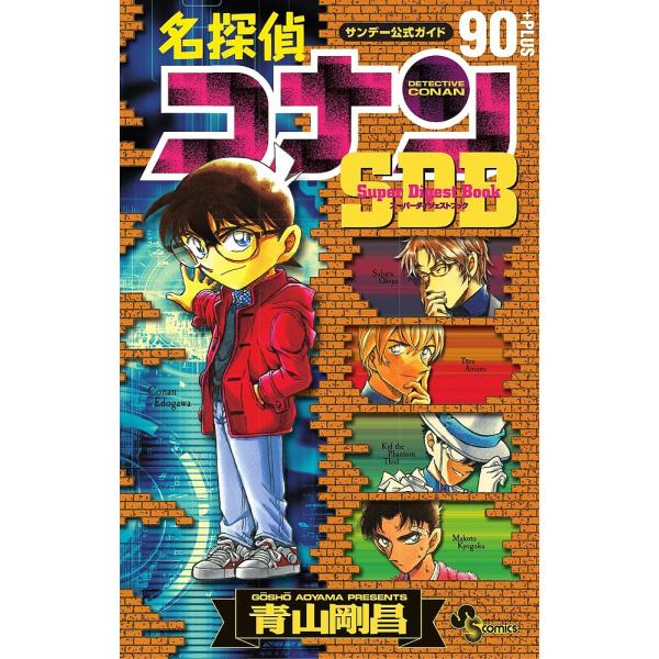 名探偵コナン90+PLUSスーパーダイジェストブック サンデー公式ガイド/青山剛昌