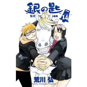 銀の匙 VOLUME14/荒川弘 : bookfanプレミアム - 通販 - Yahoo!ショッピング