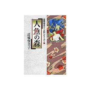 人魚の森/高橋留美子