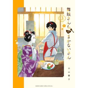 舞妓さんちのまかないさん 3/小山愛子｜boox